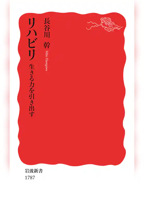リハビリ　生きる力を引き出す