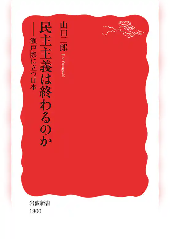 民主主義は終わるのか 瀬戸際に立つ日本