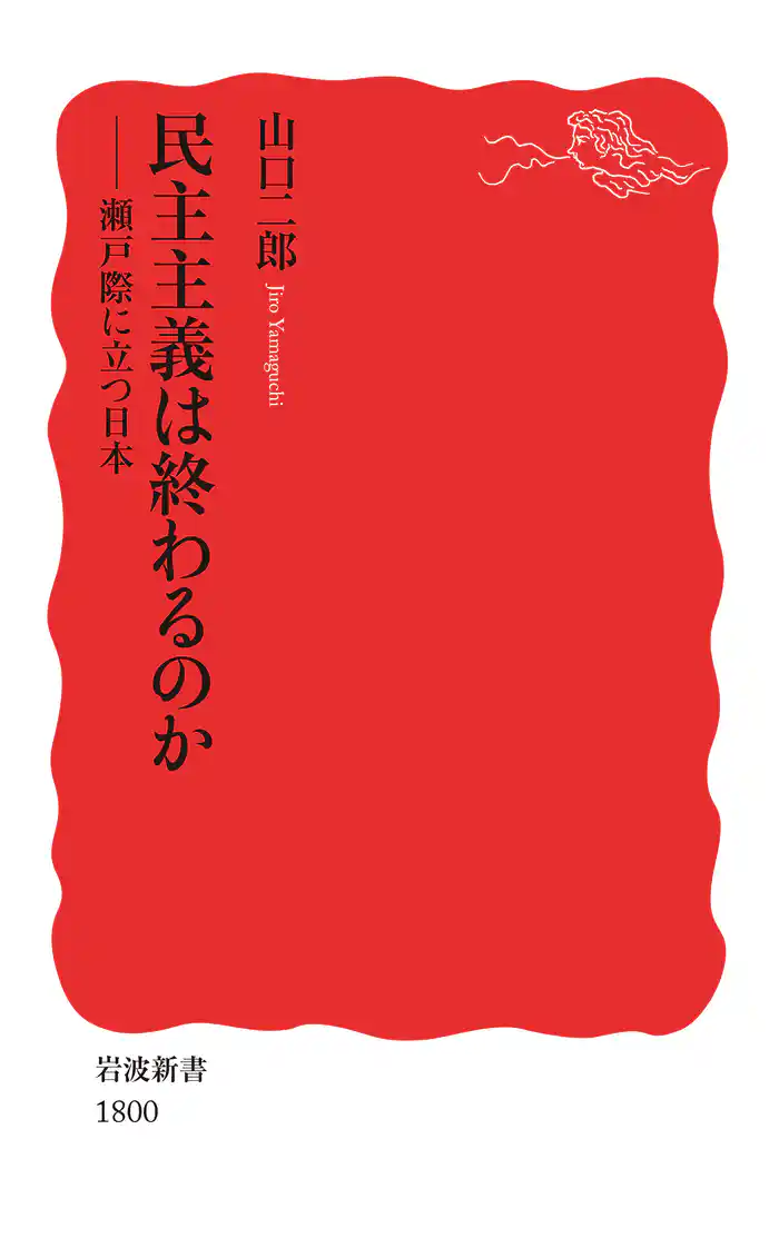 民主主義は終わるのか 瀬戸際に立つ日本