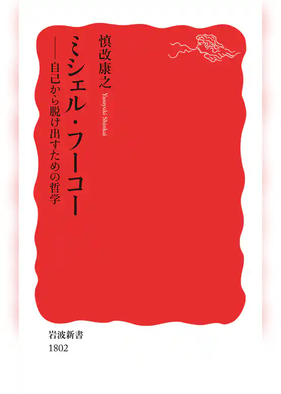 ミシェル・フーコー　自己から脱け出すための哲学