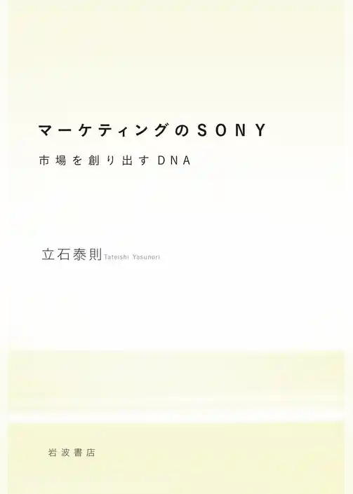 マーケティングのSONY　市場を創り出すDNA