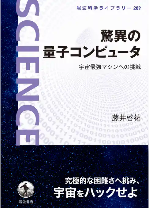驚異の量子コンピュータ 宇宙最強マシンへの挑戦