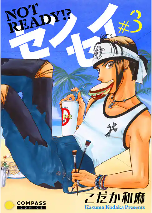 NOT READY！？ センセイ