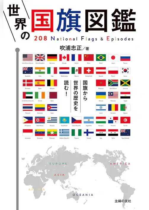世界の国旗図鑑