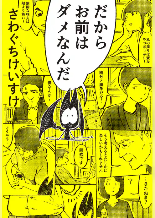 だからお前はダメなんだ