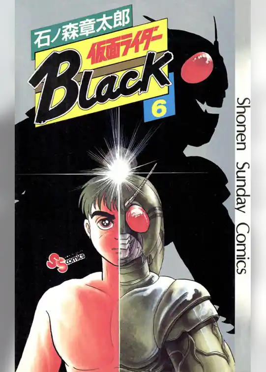 仮面ライダーBlack 少年サンデー版