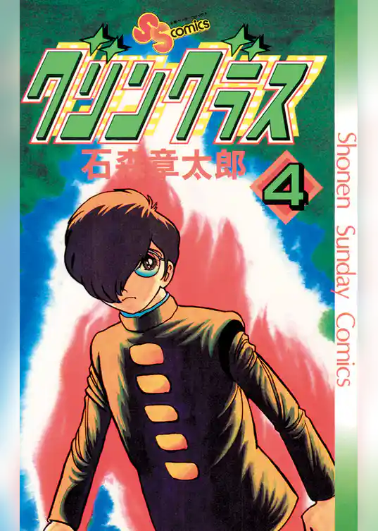 グリングラス 少年サンデー版（４）