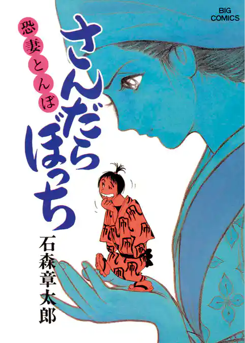 さんだらぼっち ビッグコミック版