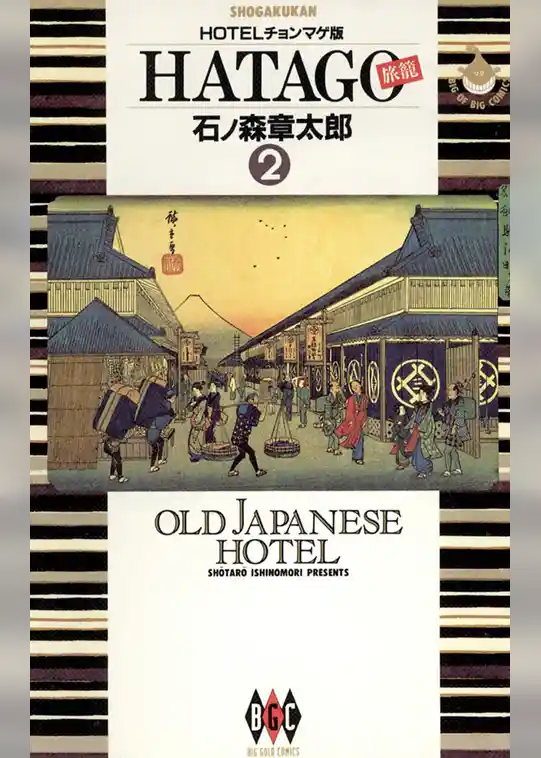 HATAGO[旅籠] ビッグコミック版
