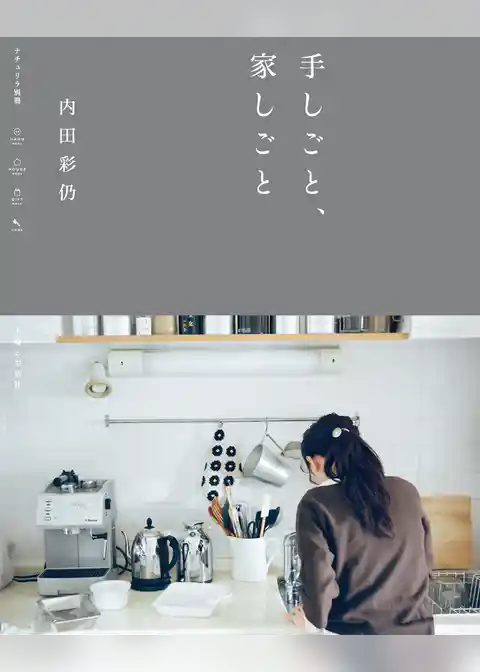 手しごと、家しごと
