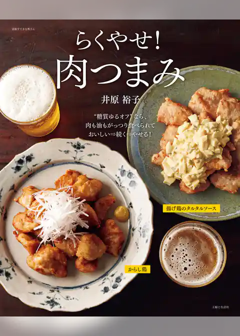 らくやせ！肉つまみ