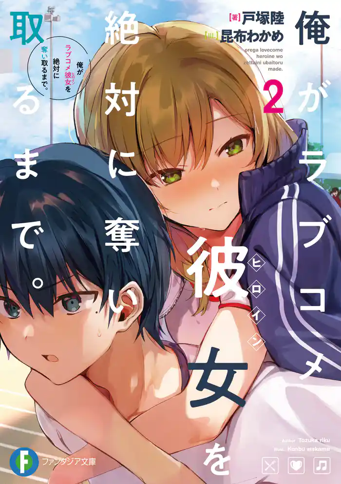 俺がラブコメ彼女を絶対に奪い取るまで。2