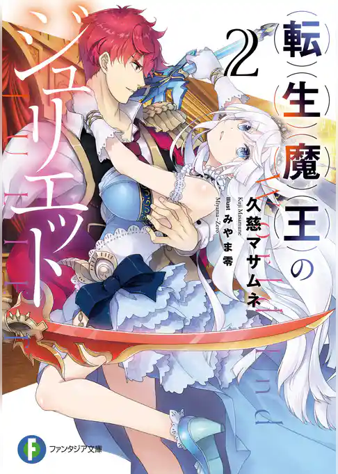 転生魔王のジュリエット