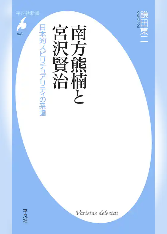 南方熊楠と宮沢賢治