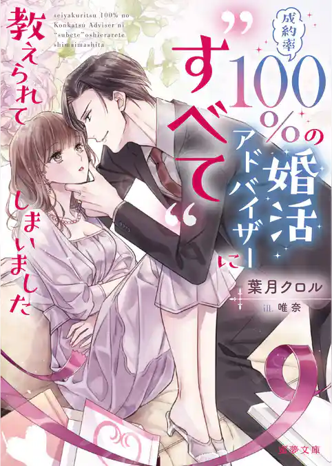 成約率100％の婚活アドバイザーに“すべて”教えられてしまいました