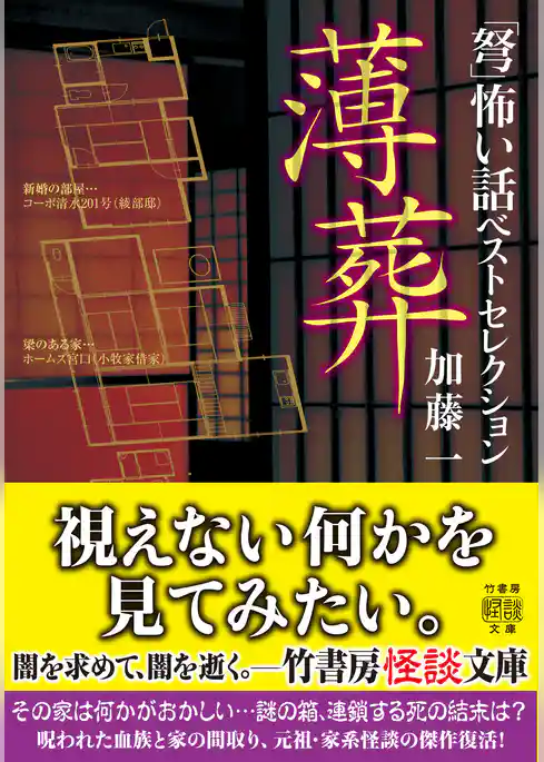 「弩」怖い話ベストセレクション　薄葬