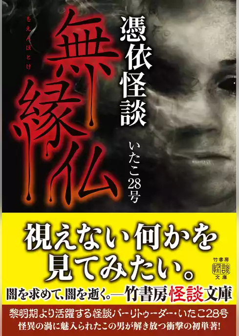 憑依怪談　無縁仏