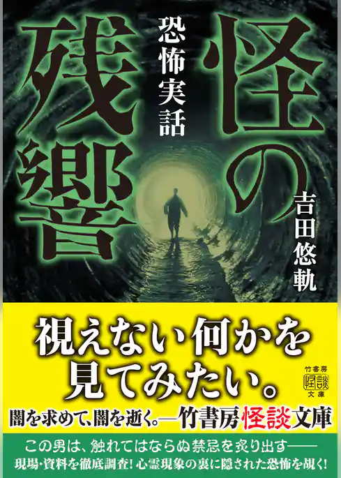 恐怖実話　怪の残響