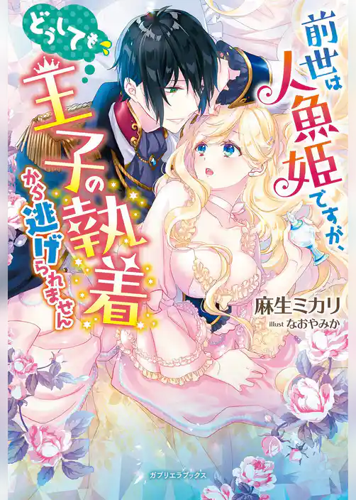 前世は人魚姫ですが、どうしても王子の執着から逃げられません【特典付き】