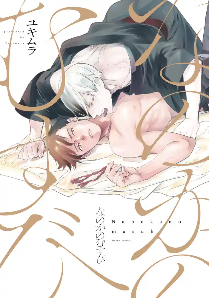 なのかのむすび【電子限定おまけ付き】