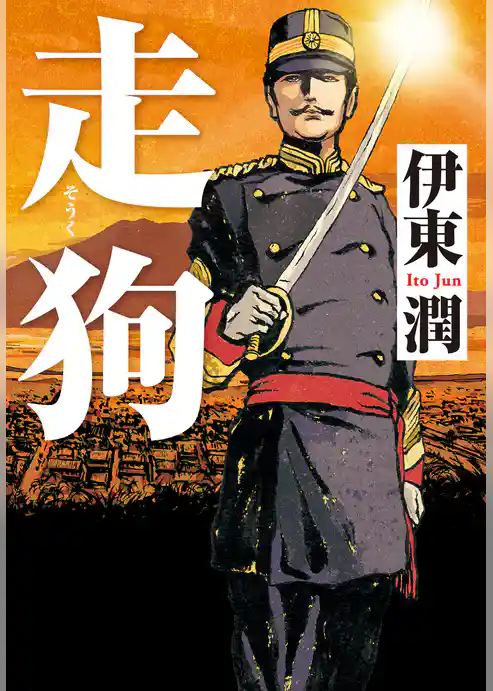 走狗＜文庫版＞