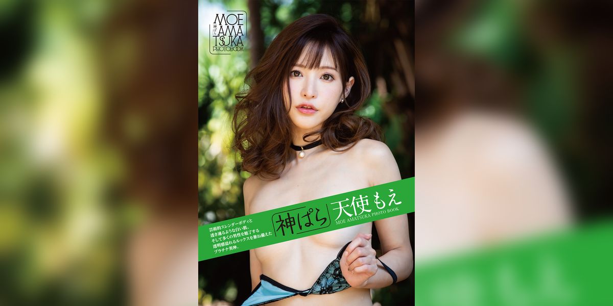 神ぱら 天使もえ(写真集) - 電子書籍 | U-NEXT 初回