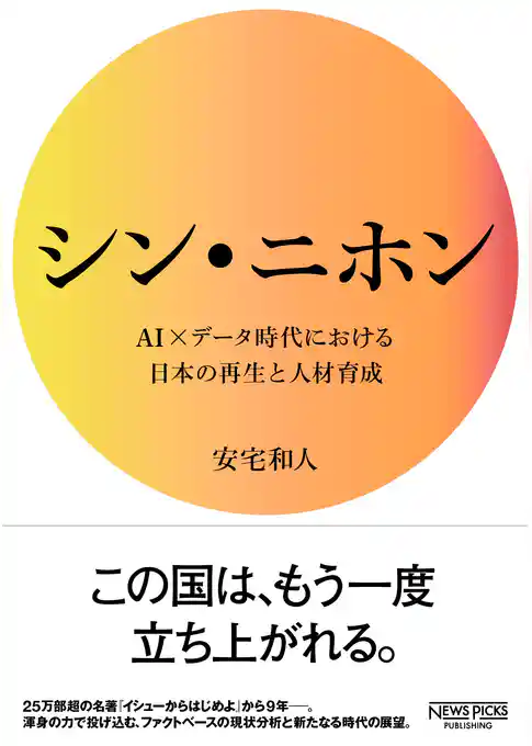 シン・ニホン AI×データ時代における日本の再生と人材育成