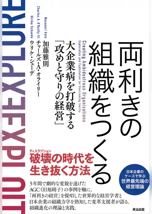 両利きの組織をつくる――大企業病を打破する「攻めと守りの経営」