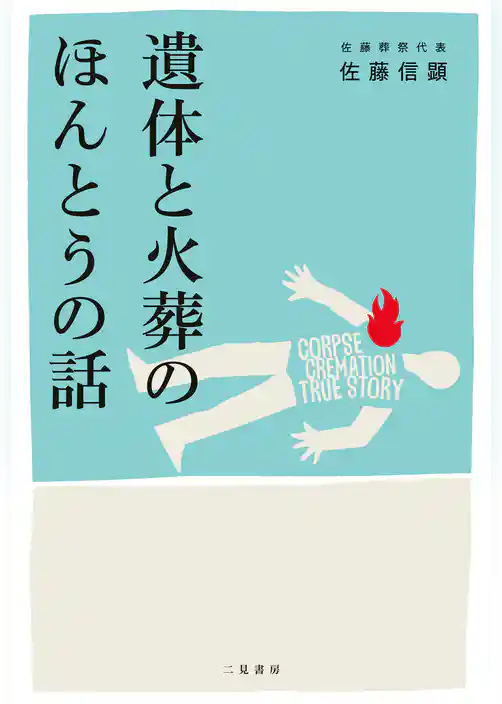 遺体と火葬のほんとうの話