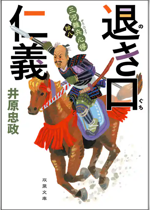 三河雑兵心得