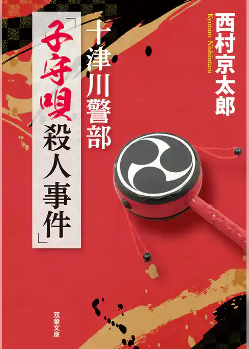 十津川警部　「子守唄殺人事件」