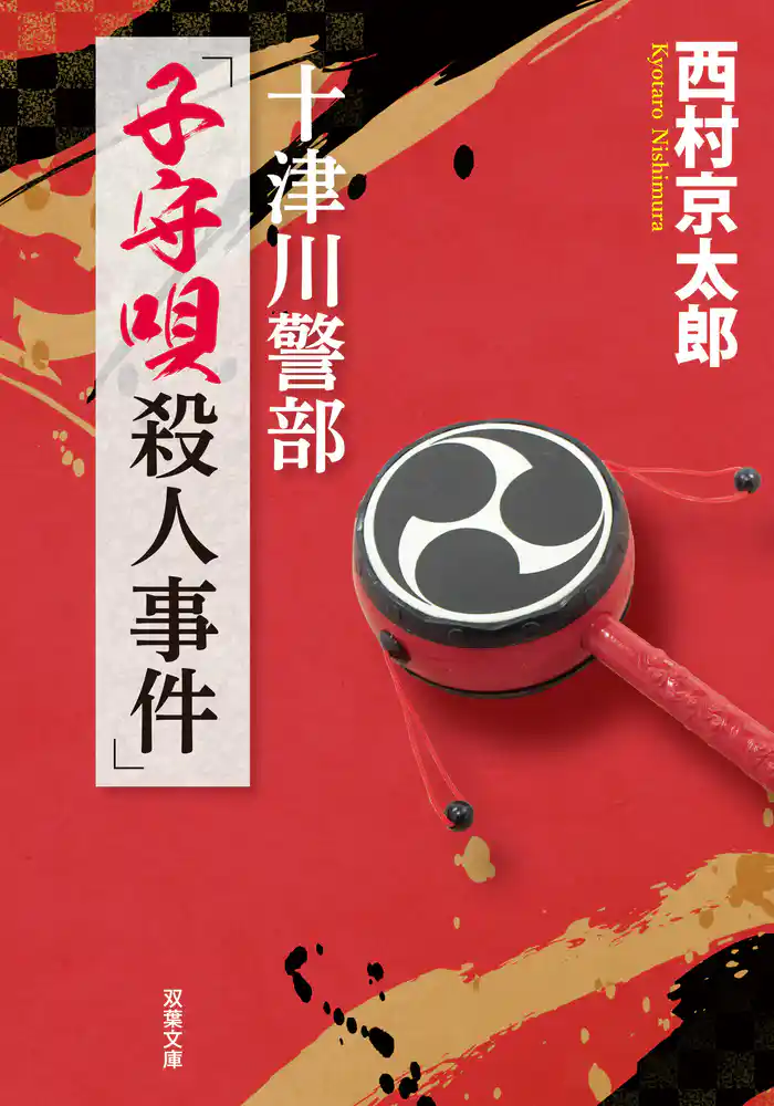 十津川警部　「子守唄殺人事件」