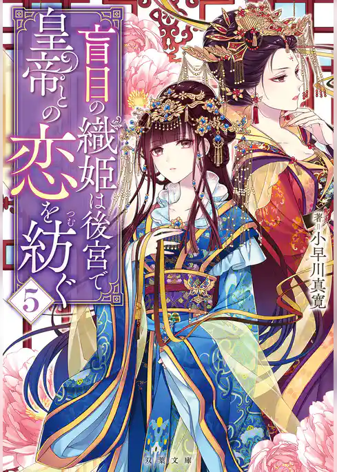 盲目の織姫は後宮で皇帝との恋を紡ぐ