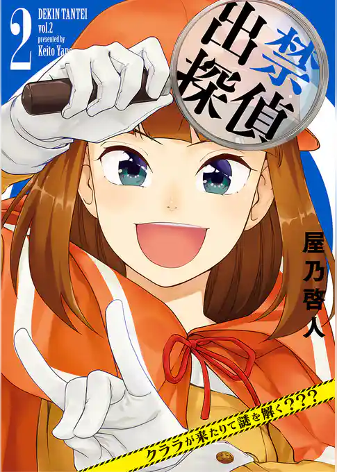 出禁探偵 ～クララが来たりて謎を解く？？？～
