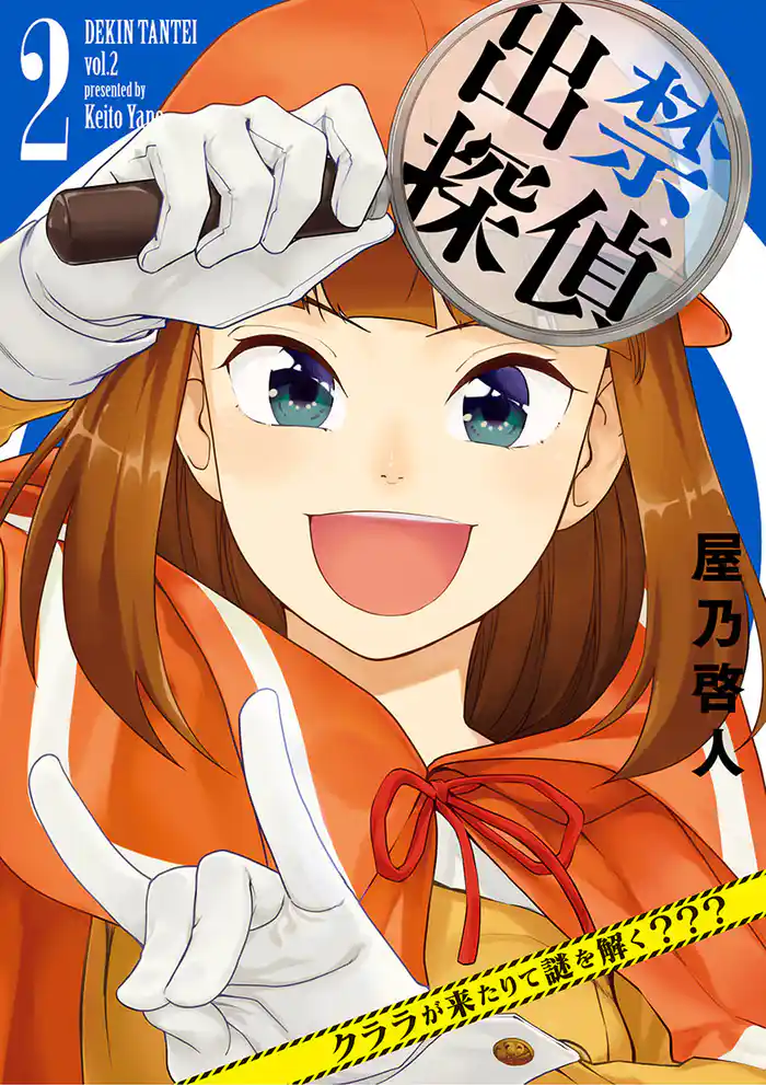 出禁探偵 ~クララが来たりて謎を解く???~(2)