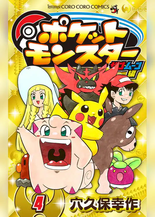 ポケットモンスター サン・ムーン編
