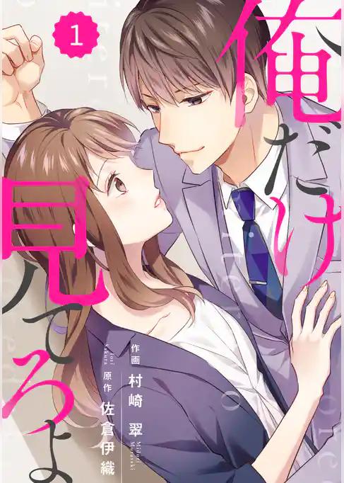 俺だけ見てろよ