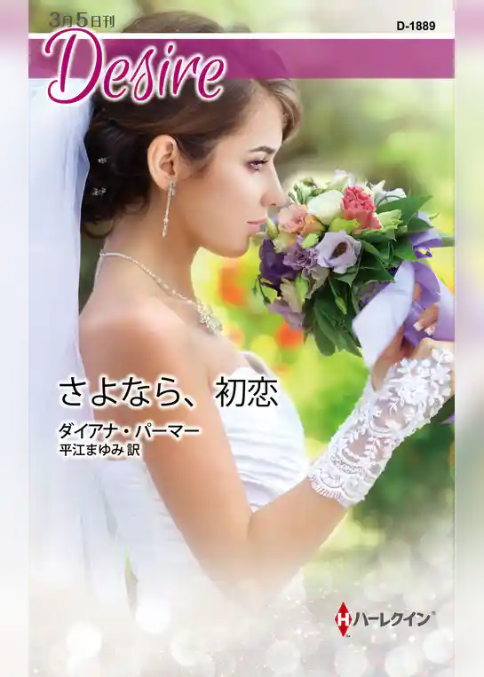 さよなら、初恋