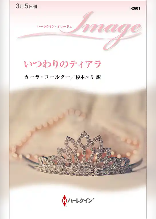 いつわりのティアラ