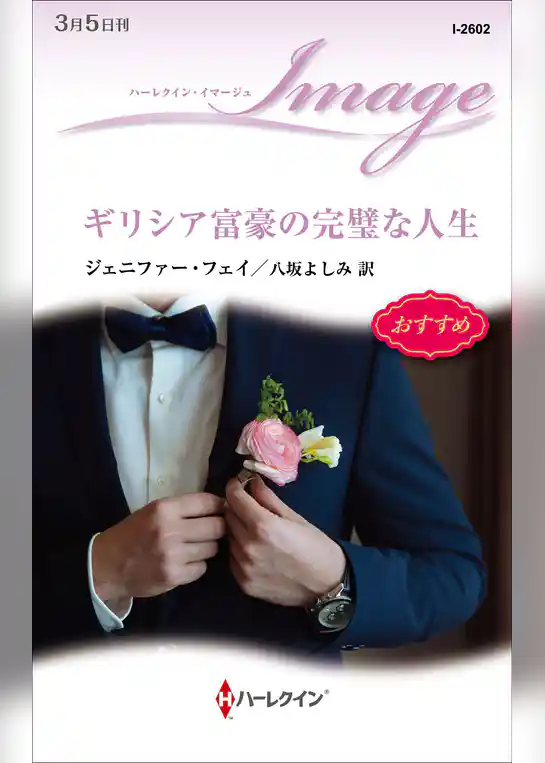 ギリシア富豪の完璧な人生