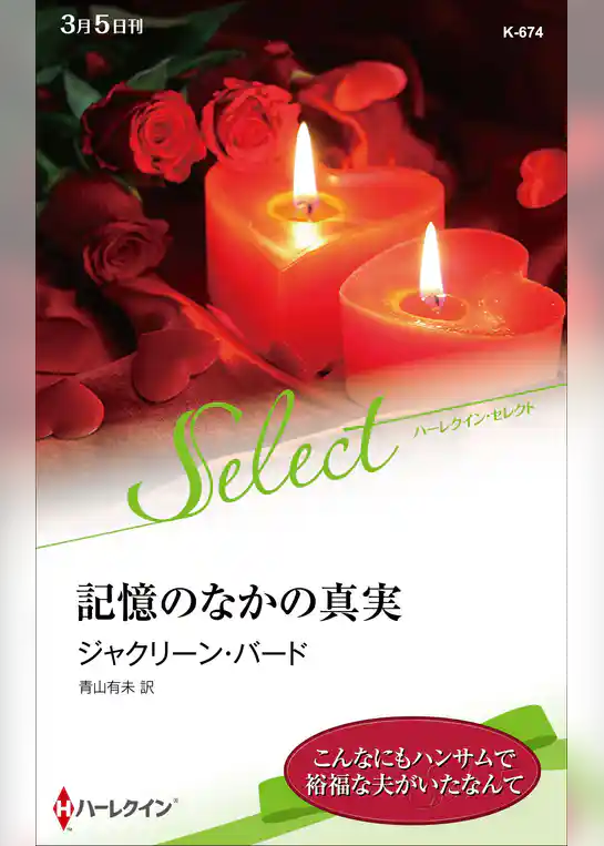 記憶のなかの真実【ハーレクイン・セレクト版】