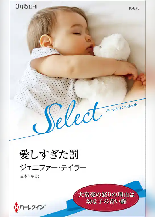 愛しすぎた罰【ハーレクイン・セレクト版】