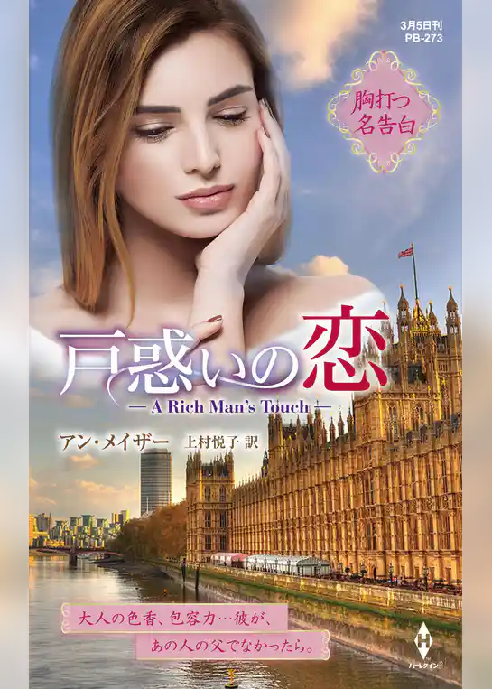 戸惑いの恋【ハーレクイン・プレゼンツ作家シリーズ別冊版】