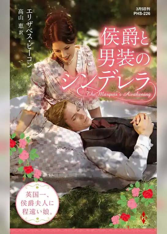 侯爵と男装のシンデレラ