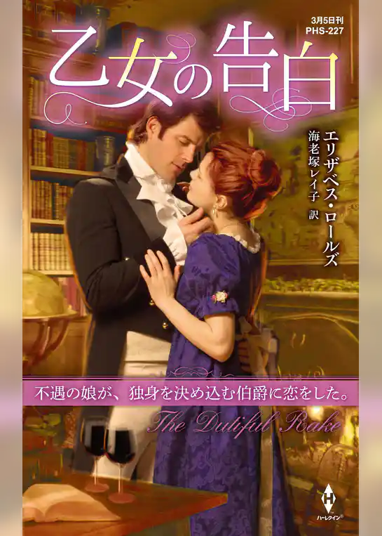 乙女の告白【ハーレクイン・ヒストリカル・スペシャル版】