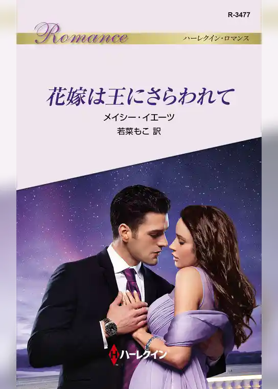 花嫁は王にさらわれて