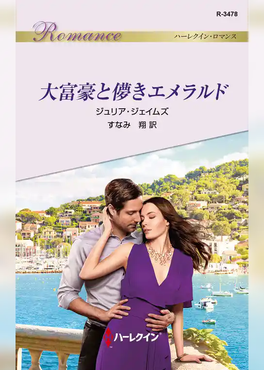 大富豪と儚きエメラルド