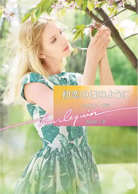 初恋の日のように【ハーレクイン文庫版】