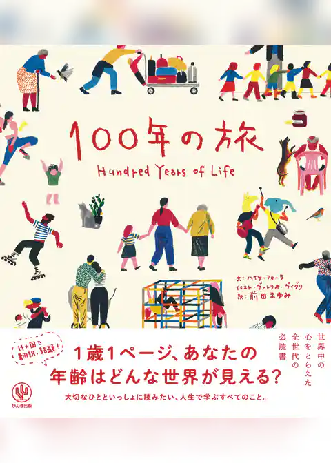 100年の旅