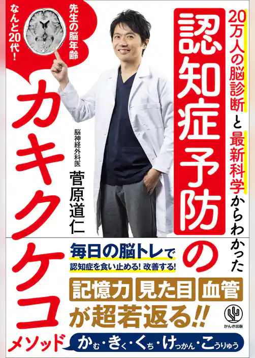 認知症予防のカキクケコメソッド